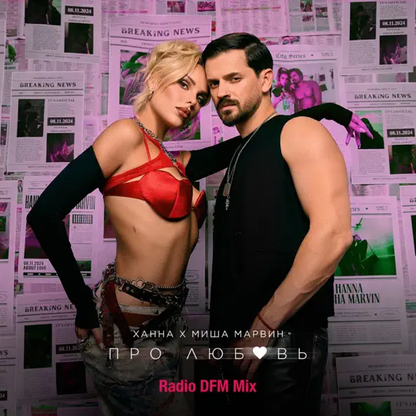 Музыка Ханна & Миша Марвин - Про Любовь (DFM Mix)