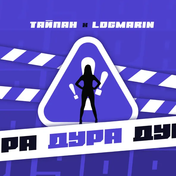 Музыка Тайпан - Дура (feat. Logmarin)