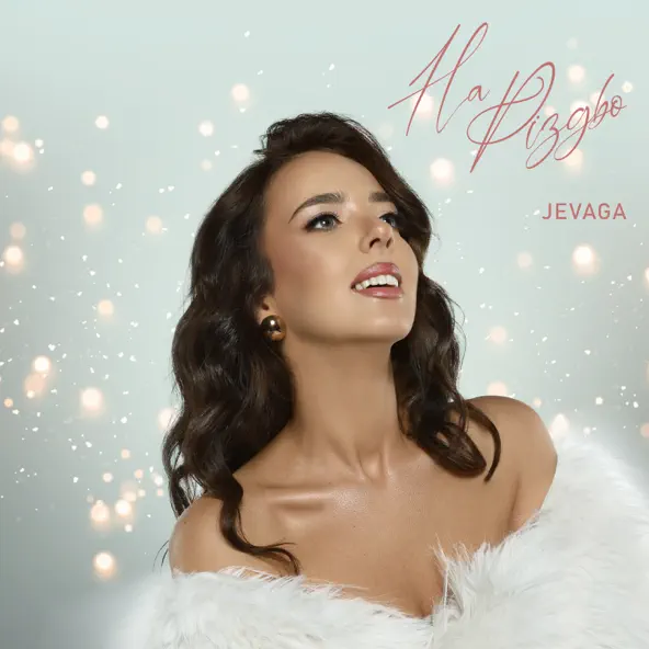 Музыка Jevaga - На Різдво