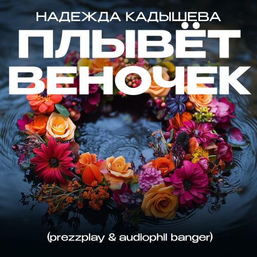 Музыка Надежда Кадышева - Плывёт Веночек (Prezzplay & Audiophil Remix)