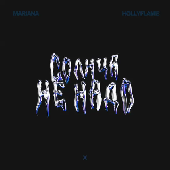 Музыка Hollyflame - Солнца Не Надо (feat. Mariana)
