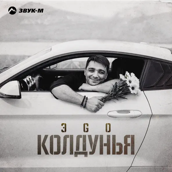 Музыка ЭGO - Колдунья