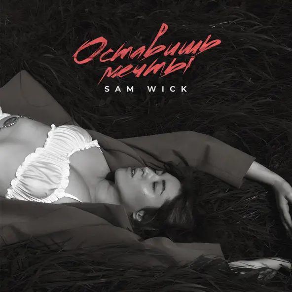 Музыка Sam Wick - Оставишь Мечты