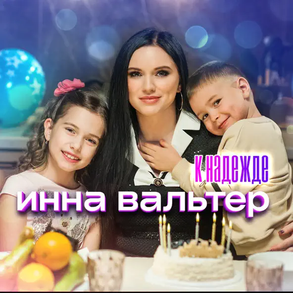 Музыка Инна Вальтер - К Надежде