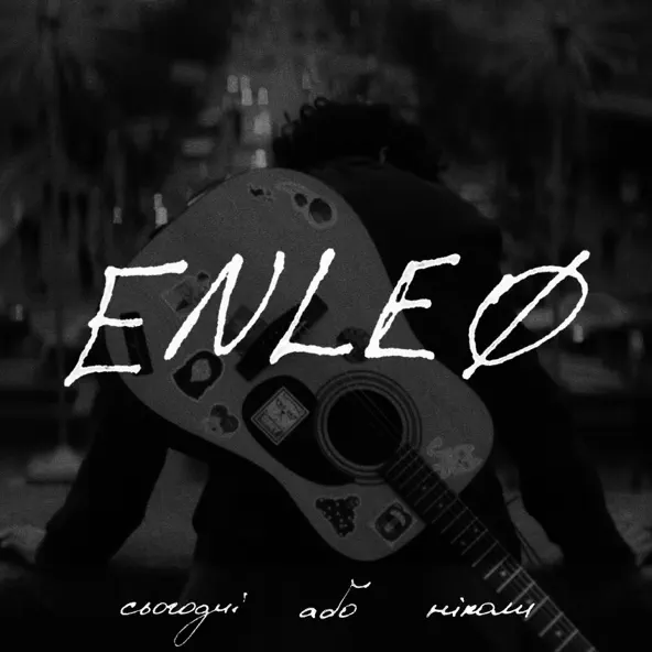 Музыка Enleo - Бреши Мені