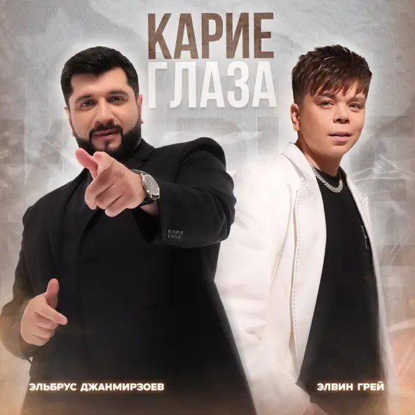 Музыка Элвин Грей - Карие Глаза (feat. Эльбрус Джанмирзоев)
