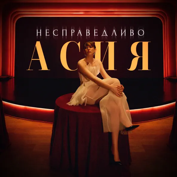 Музыка Асия - Несправедливо