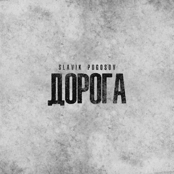 Музыка Slavik Pogosov - Дорога