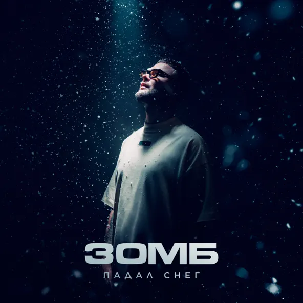 Музыка Зомб - Падал Снег