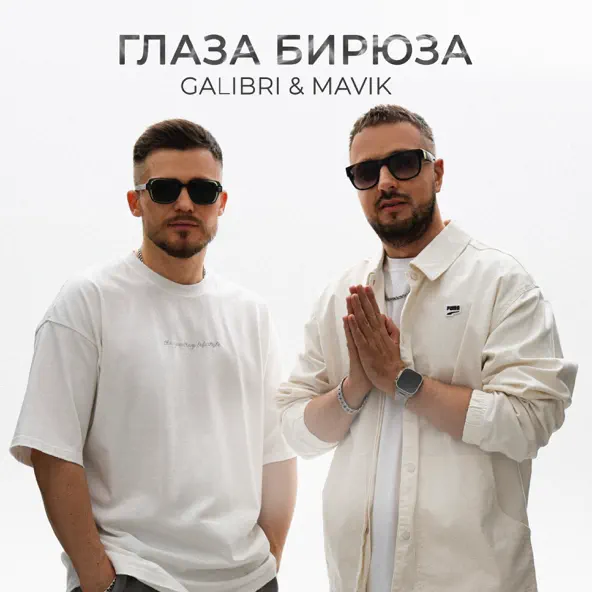 Музыка Galibri - Глаза Бирюза (feat. Mavik)