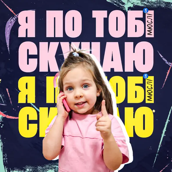 Музыка Мюслі Ua - Я По Тобі Скучаю (feat. Дашулька Булька)