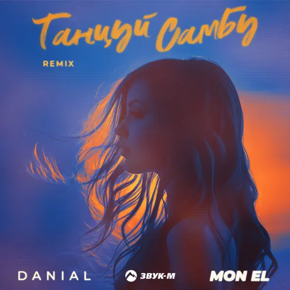Музыка Danial & Mon EI - Танцуй Самбу (Remix)