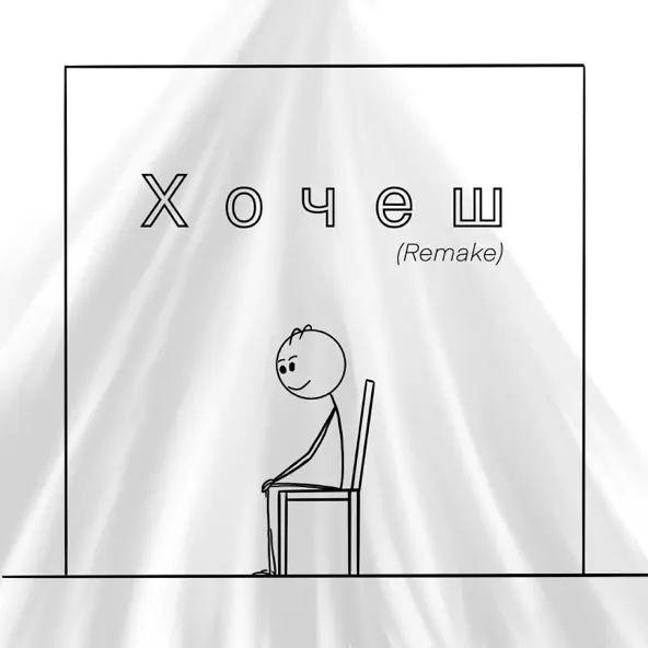 Музыка Після Дощу - Хочеш (Shad0w Remix)