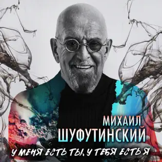 Музыка Михаил Шуфутинский - У Меня Есть Ты У Тебя Есть Я