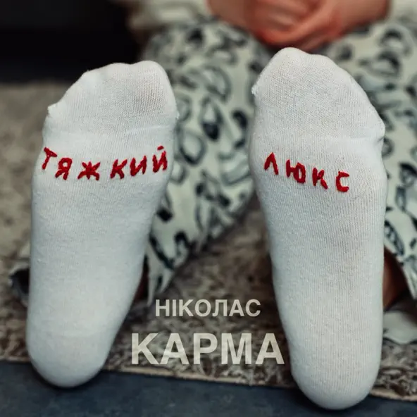 Музыка Ніколас Карма - Тяжкий Люкс