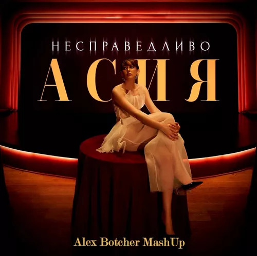 Музыка Асия - Несправедливо (Alex Botcher Remix)