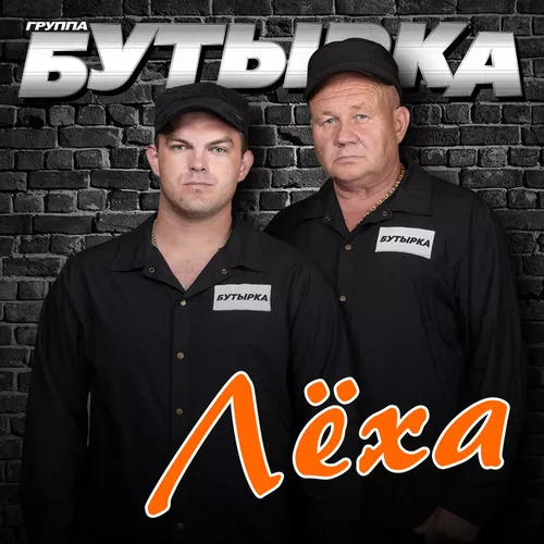 Музыка Бутырка - Лёха