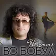 Музыка Іво Бобул - Почуття