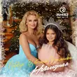 Музыка Nataliya & Катя Васильева - Новогодняя (DJ Ramirez Remix)
