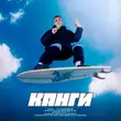 Музыка Канги - На Своей Волне