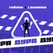 Музыка Тайпан - Дура (feat. Logmarin)