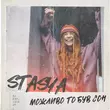 Музыка Stasya - Можливо То Був Сон