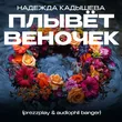 Музыка Надежда Кадышева - Плывёт Веночек (Prezzplay & Audiophil Remix)