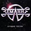 Музыка Zemlyane - Трава У Дома (Rerecorded)