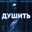 Музыка Bilativ - Душить (feat. Buriy & Dred)