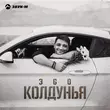 Музыка ЭGO - Колдунья