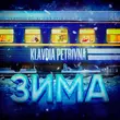 Музыка Klavdia Petrivna - Зима