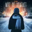 Музыка Il'giz - Мне Не Хватает