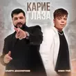 Музыка Элвин Грей - Карие Глаза (feat. Эльбрус Джанмирзоев)