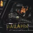 Музыка Oleg Эго - Пацаны (feat. Serovskii & Digiban & Дэнаро & Cooltoora)