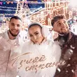 Музыка Ольга Бузова - Гуляй Страна (feat. Alex&Rus)