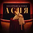 Музыка Асия - Несправедливо