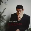 Музыка Ivan Navi - Щедрик