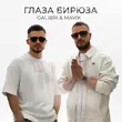 Музыка Galibri - Глаза Бирюза (feat. Mavik)