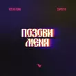 Музыка Kolya Funk & Zapolya - Позови Меня (Alex Shik Remix)