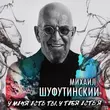 Музыка Михаил Шуфутинский - У Меня Есть Ты У Тебя Есть Я