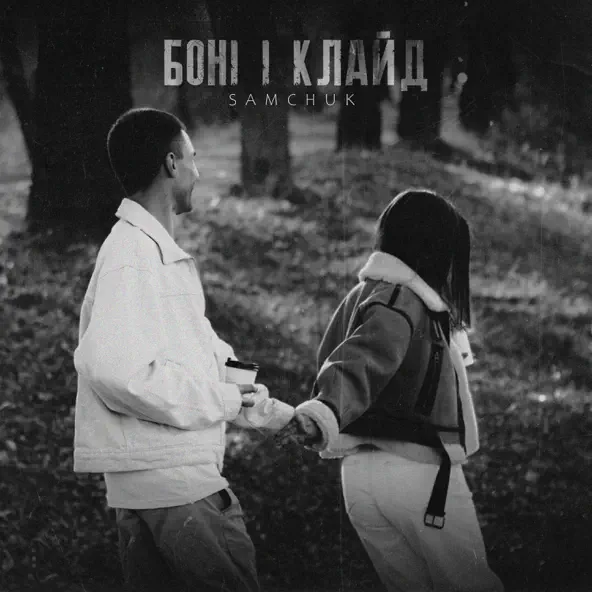 Музыка Samchuk - Боні І Клайд