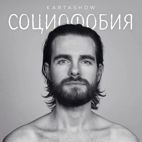 Музыка Kartashow - Социофобия