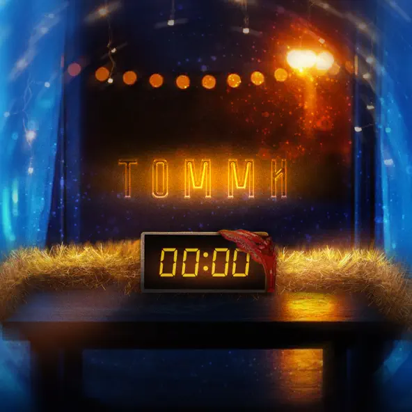 Музыка Томми - 00:00