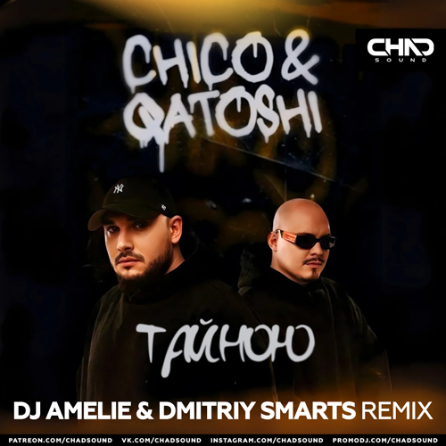 Музыка Chico & Qatoshi - Тайною (DJ Amelie & Dmitriy Smarts Remix)