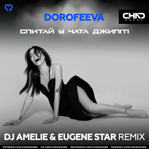 Музыка Dorofeeva - Спитай У Чата Джипіті (DJ Amelie & Eugene Star Remix)