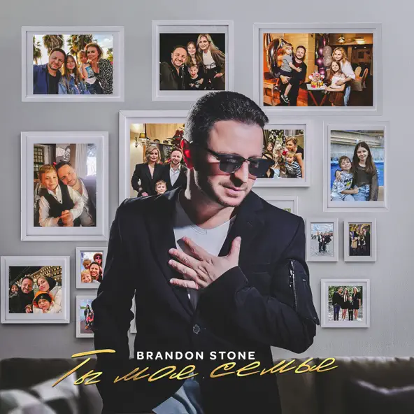 Музыка Brandon Stone - Ты Моя Семья