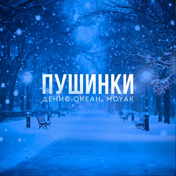 Музыка Денис Океан - Пушинки (feat. Moyak)