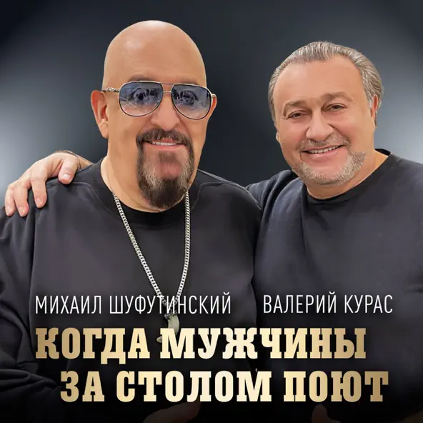 Музыка Михаил Шуфутинский - Когда Мужчины За Столом Поют (feat. Валерий Курас)