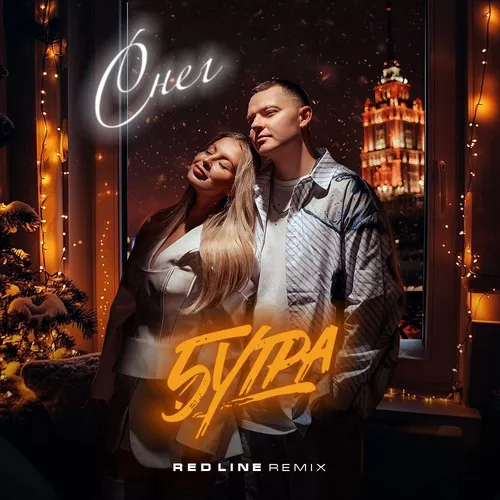 Музыка 5утра - Снег (Red Line Remix)