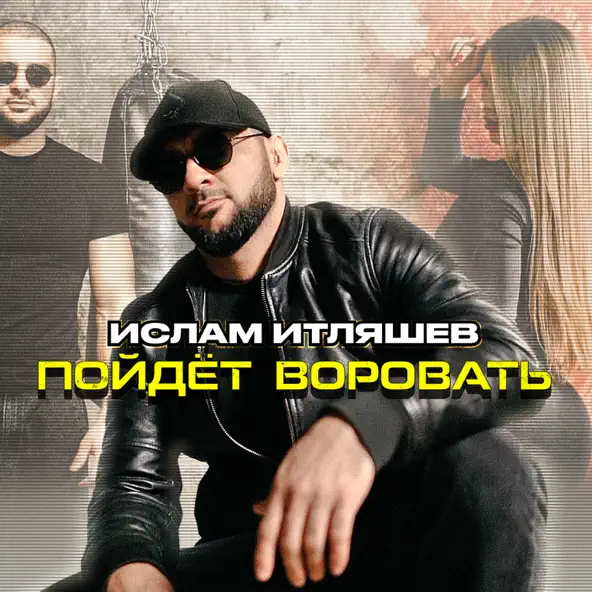 Музыка Ислам Итляшев - Пойдёт Воровать